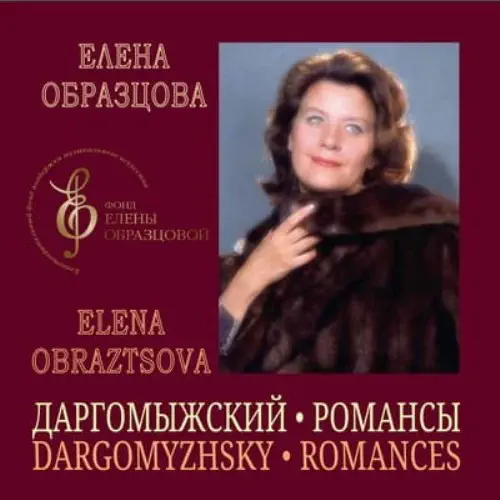 ELENA OBRAZTSOVA / エレーナ・オブラスツォワ / DARGOMYZHSKY:ROMANCES