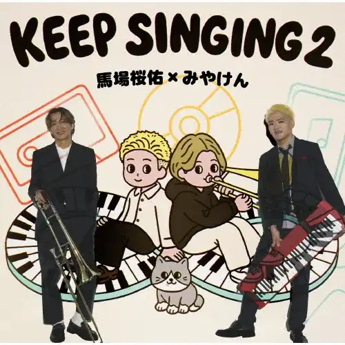 馬場桜佑×みやけん / keep SINGING 2