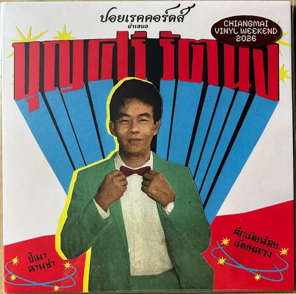BOONSRI RATTANANG / ブンシリ・ラッタナン / BOONSRI RATTANAN