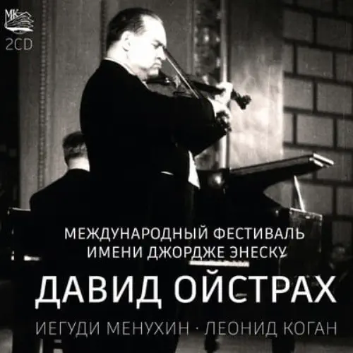 DAVID OISTRAKH / ダヴィド・オイストラフ / GEORGE ENESCU INTERNATIONAL FESTIVAL 1958 & 1961
