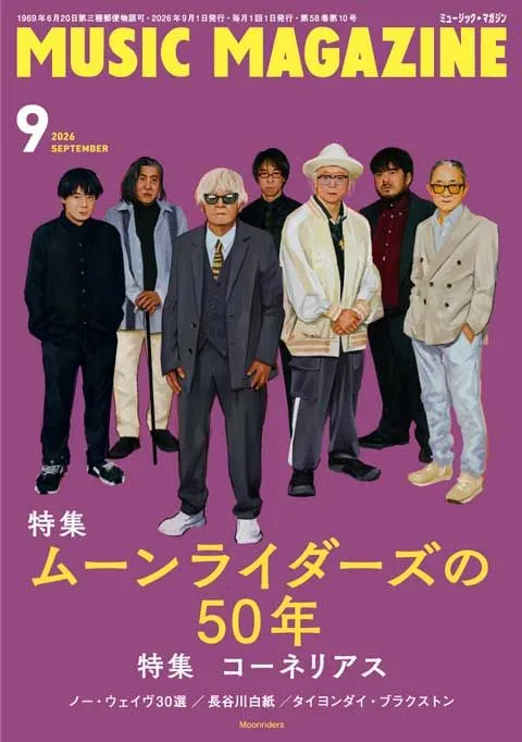 MUSIC MAGAZINE / ミュージック・マガジン / 2026年9月