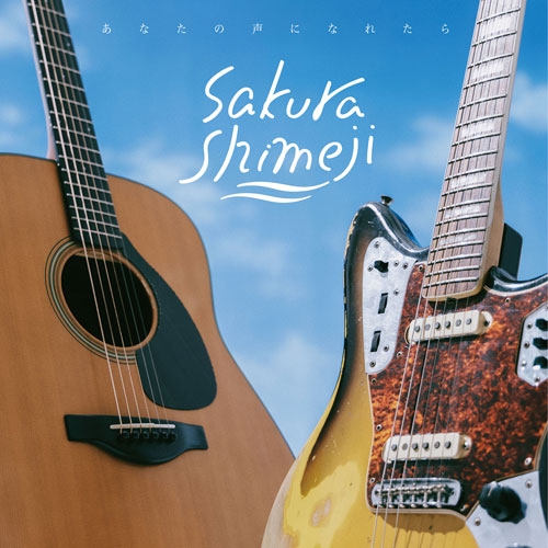 Sakurashimeji / あなたの声になれたら（通常盤）