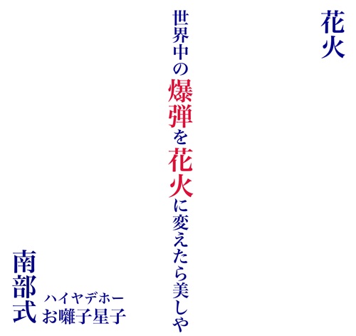 南部式 / 花火（7インチ）