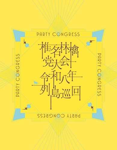 RINGO SHIINA / 椎名林檎 / 党大会 令和八年列島巡回（初回限定盤） / THE PARTY CONVENTION -REIWA 8 TOUR OF THE ARCHIPELAGO-