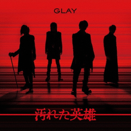 GLAY / グレイ / 汚れた英雄（Blu-ray付）