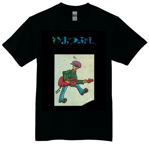 村八分 / ブラックM / 村八分 T-SHIRT TYPE-F 山口冨士夫/ひまつぶし