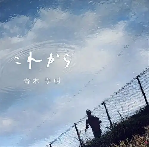 TAKAAKI AOKI / 青木孝明 / これから / From Now On