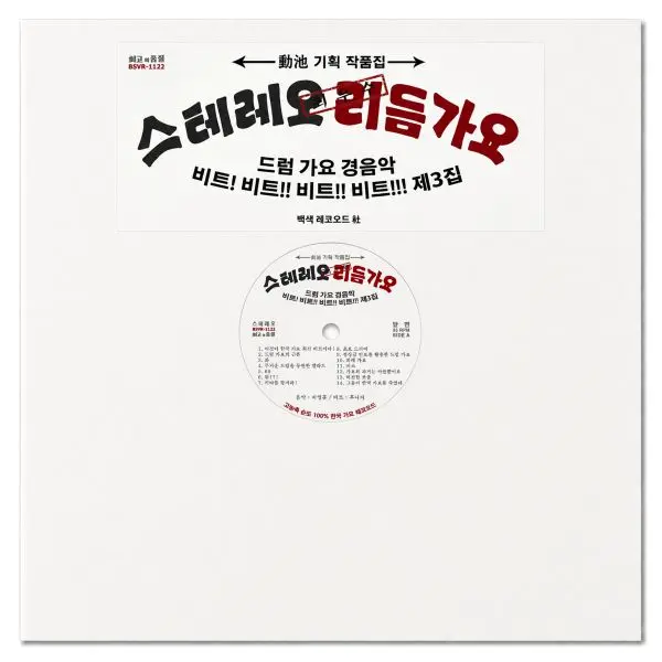 HUNI'G / DRUM GAYO INSTRUMENTALS BEAT! BEAT!! BEAT!! BEAT!!! VOL.3
