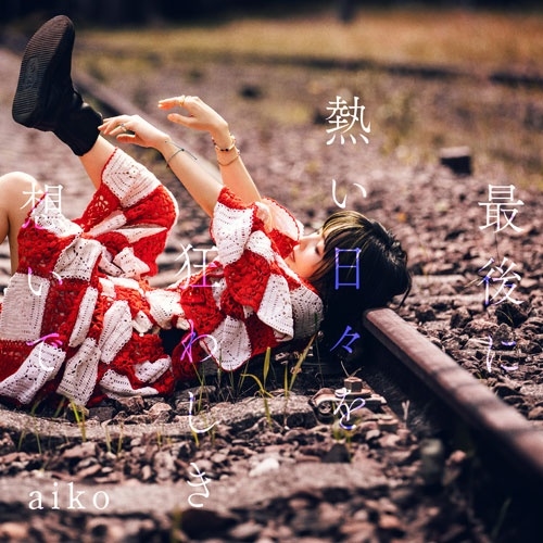 aiko / 最後に熱い日々を狂わしき想いで（初回限定仕様盤B）