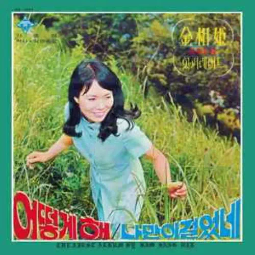 KIM SANG HEE / WHAT SHOULD I DO / I WALKED ALONE