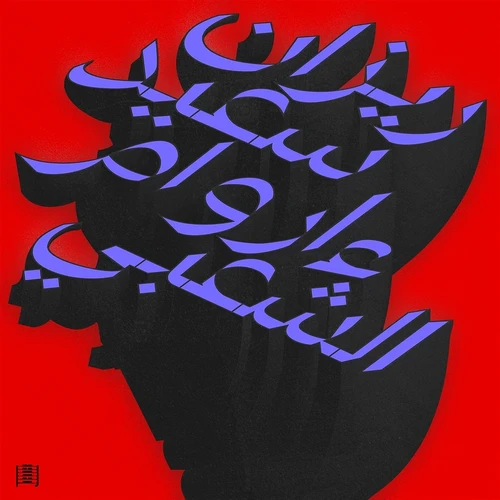 RIZAN SAID / リザン・サイード / MA WARAA AL-SHAABI (2LP)