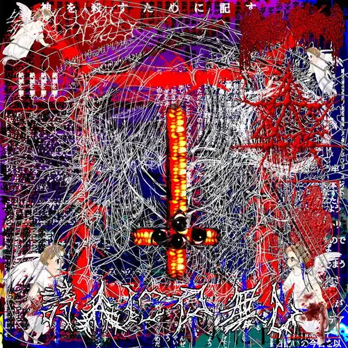 moreru / 詩人に口無し（7" / COLORED VINYL）