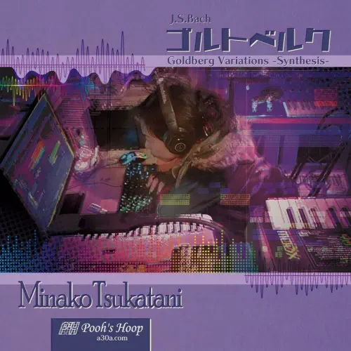 MINAKO TSUKATANI / 塚谷水無子 / バッハ：ゴルトベルク変奏曲