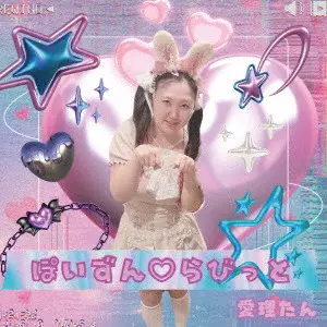 愛理たん / ぽいずん□らびっと