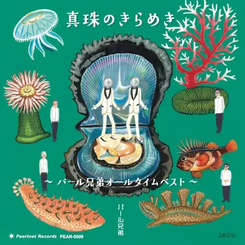 パール兄弟 / 「真珠のきらめき~パール兄弟オールタイムベスト~」