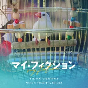 YOSHIYA IKEDA / 池田善哉 / ORIGINAL SOUNDTRACK MY FICTION / ｢マイ･フィクション｣オリジナル･サウンドトラック