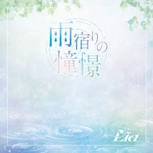 Lia / 雨宿りの憧憬 / AMAYADORI NO DOUKEI