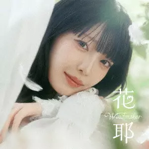 KAYA / 花耶 / Windmaker / 星降る夜の約束