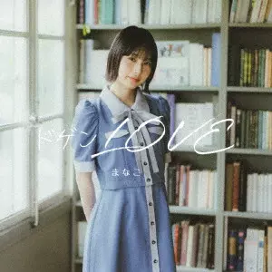 まなこ / ドゲンLOVE