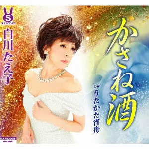 TAEKO SHIROKAWA / 白川たえ子 / かさね酒/うたかた宵舟