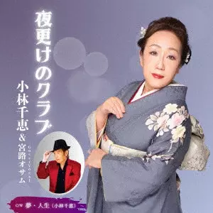 CHIE KOBAYASHI / 小林千恵 / 夜更けのクラブ(feat.宮路オサム)/夢・人生