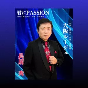 SHU NAGAI / 長居秀 / 君にPASSION/大阪ルージュ