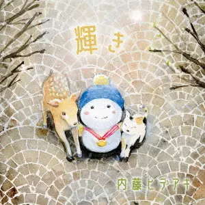 HIDEAKI NAITO / 内藤ヒデアキ / 輝き