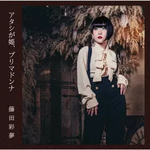 AYAME FUJITA / 藤田彩夢 / アタシが姫、プリマドンナ