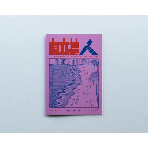 ジャズ喫茶「準備室」 / 直立猿ZINE vol.15： 「西海岸特集」