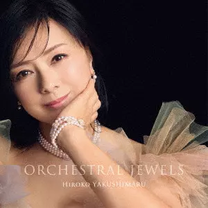 HIROKO YAKUSHIMARU / 薬師丸ひろ子 / ORCHESTRAL JEWELS（通常盤）