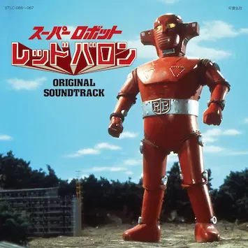 Sakuma Bob / ボブ佐久間 / スーパーロボット レッドバロン オリジナル･サウンドトラック