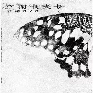 LIN SHENG XIANG / 林生祥 / 江湖カフカ