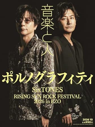 音楽と人 / 2026年10月