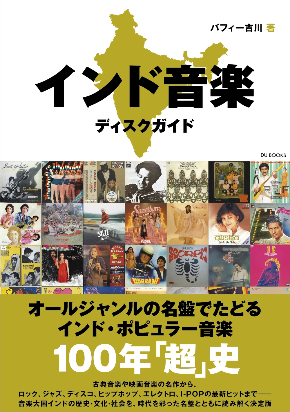 インド音楽ディスクガイド | 音楽大国インドの全貌を捉えた史上初のディスクガイド