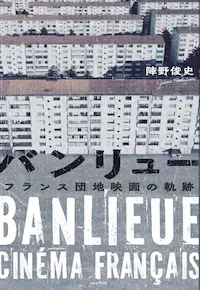 陣野俊史 / バンリュー　フランス団地映画の軌跡