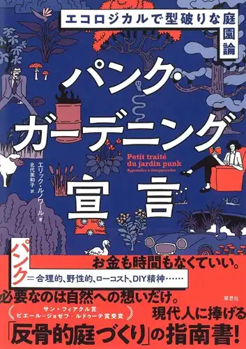 エリック・ルノワール / パンク・ガーデニング宣言 -エコロジカルで型破りな庭園論