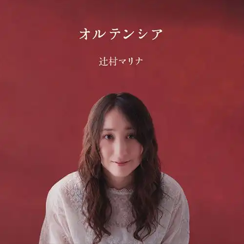 MARINA TSUJIMURA / 辻村マリナ / オルテンシア