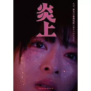 長久允 / 炎上