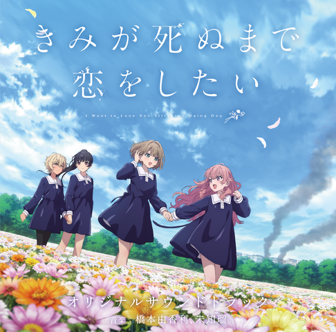 YUKARI HASHIMOTO / 橋本由香利 / TVアニメ『きみが死ぬまで恋をしたい』オリジナルサウンドトラック