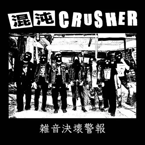 混沌CRUSHER / 雑音決壊警報