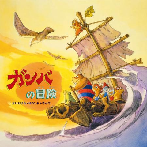 TAKEO YAMASHITA / 山下毅雄 / ガンバの冒険 オリジナル･サウンドトラック