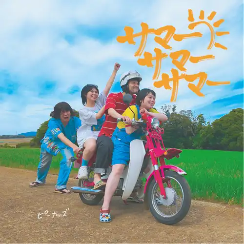 ピーナッズ / サマー･サマー･サマー