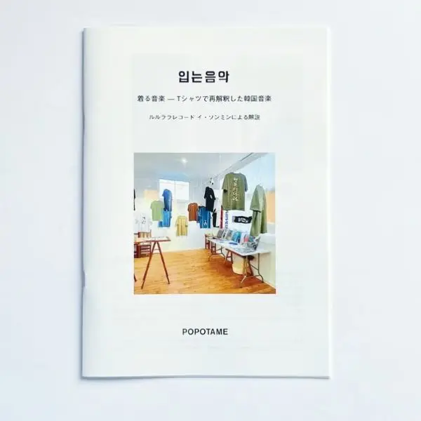 イ・ソンミン(ルルララレコード)、ポポタム / 着る音楽 - Tシャツで再解釈した韓国音楽