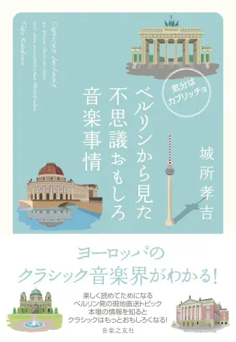 TAKAYOSHI KIDOKORO / 城所孝吉 / ベルリンから見た不思議おもしろ音楽事情 - 気分はカプリッチョ