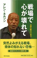 ALLEN NELSON / アレン・ネルソン / 戦場で心が壊れて　元海兵隊員の証言