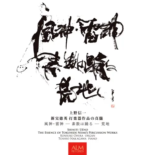 SHINICHI UENO / 上野信一 / 新実徳英 打楽器作品の真髄