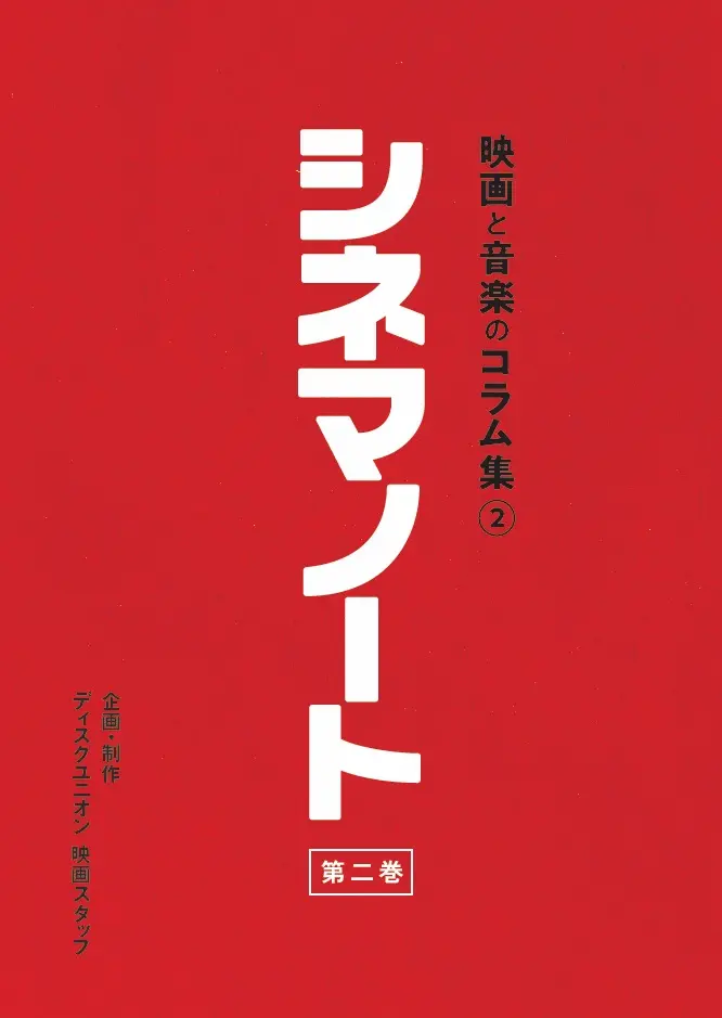 シネマノート / 第二巻「映画と音楽のコラム集」②