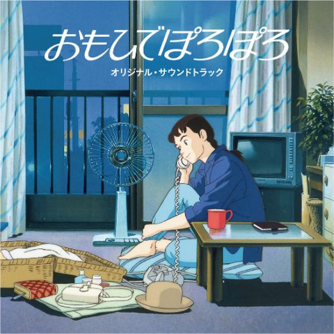 KATZ HOSHI / 星勝 / おもひでぽろぽろ / オリジナル･サウンドトラック