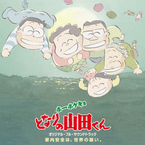 AKIKO YANO / 矢野顕子 / ホーホケキョ となりの山田くん オリジナル・フル・サウンドトラック　家内安全は、世界の願い。