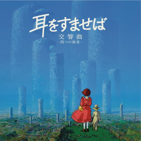 YUJI NOMI / 野見祐二 / 耳をすませば 交響曲～四つの情景～